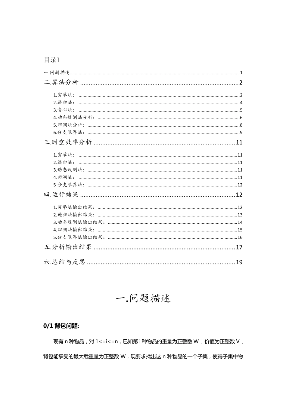 算法分析与设计实验报告之01背包问题_第2页
