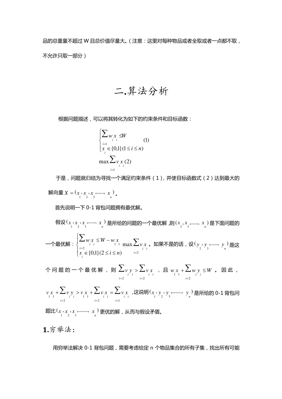 算法分析与设计实验报告之01背包问题_第3页
