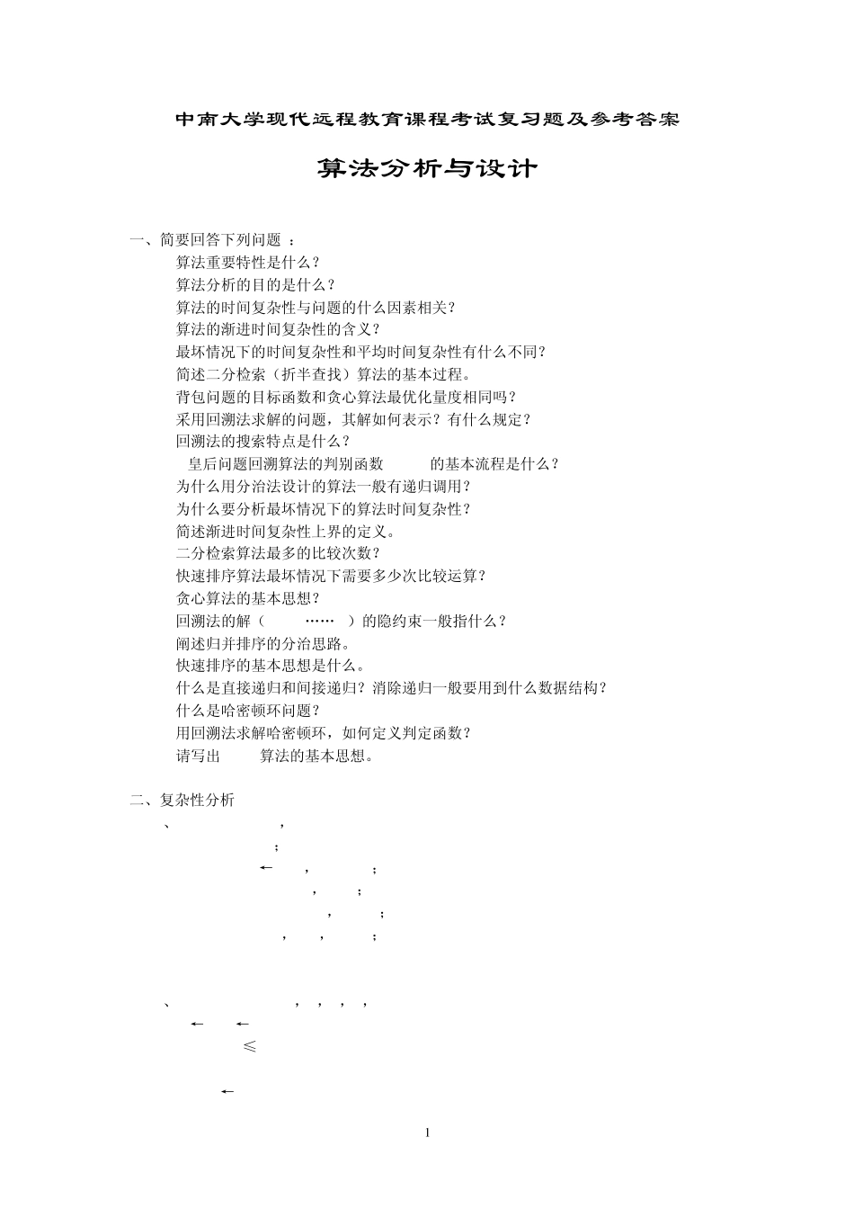 算法分析与设计考试复习题及参考答案_第1页