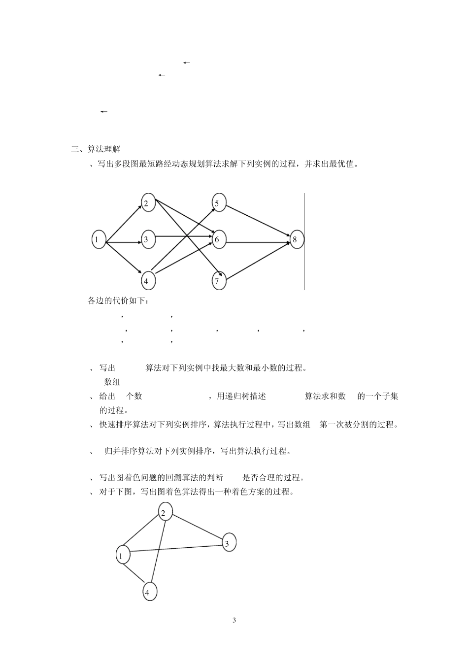 算法分析与设计考试复习题及参考答案_第3页