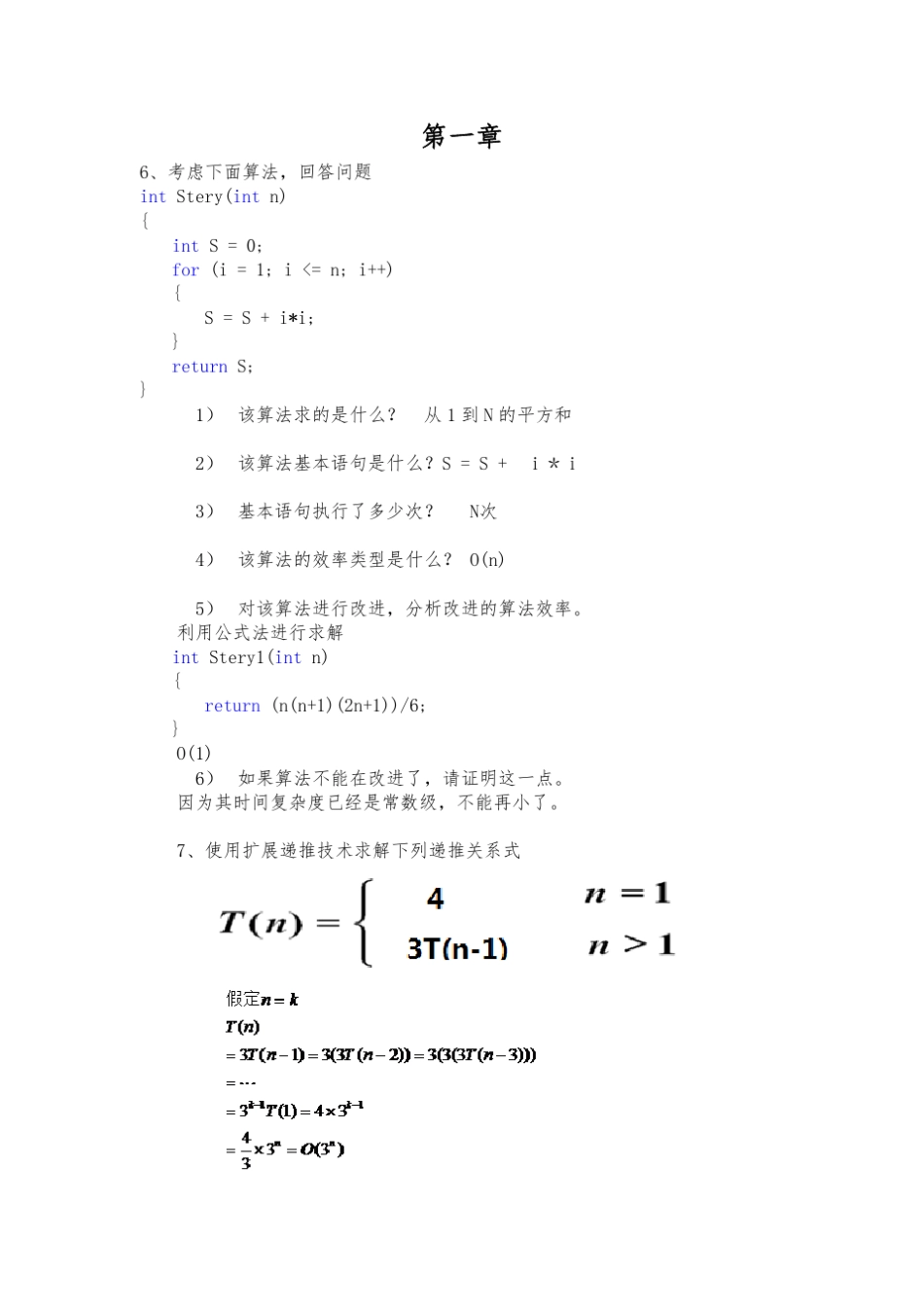 算法分析与设计答案_第1页
