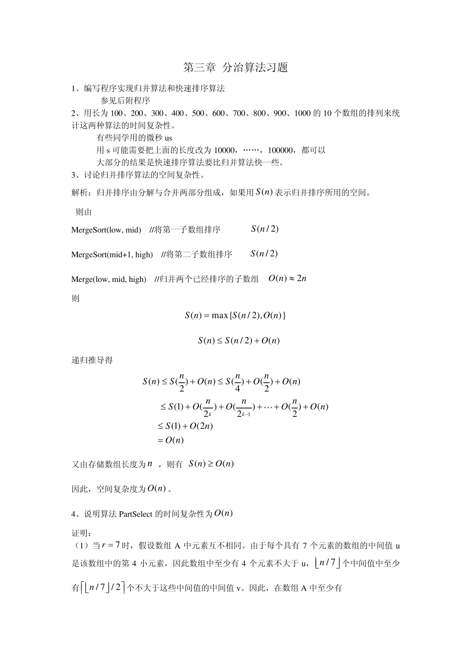 算法分析习题参考答案第三章_第1页