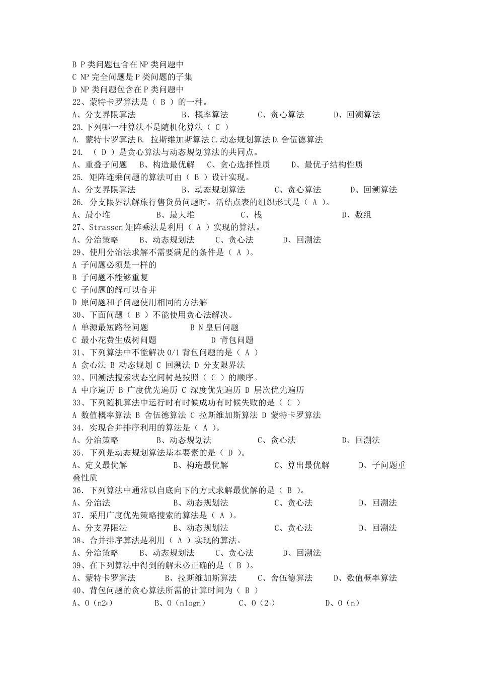 算法分析复习题目及答案_第2页
