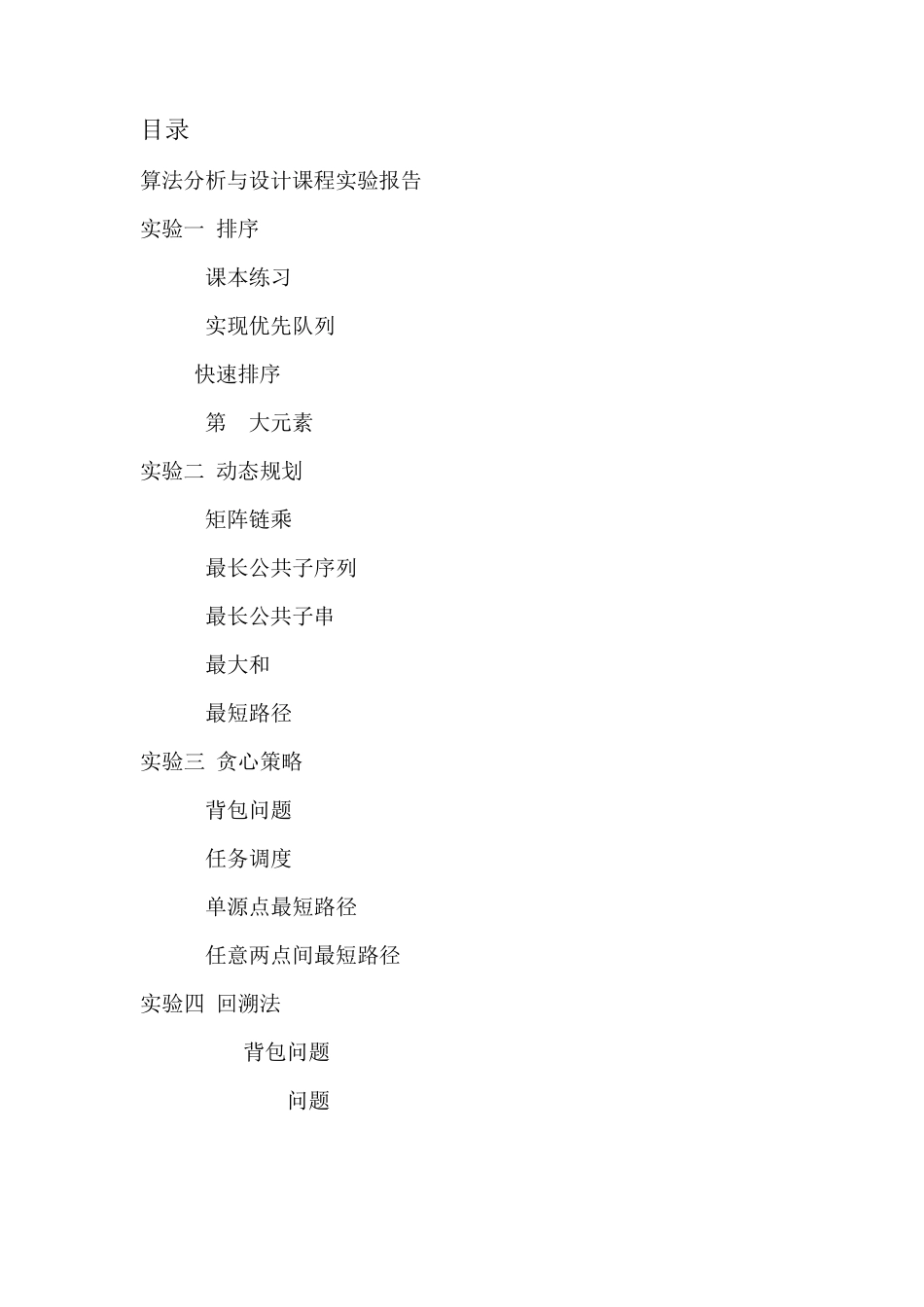 算法分析与设计课程实验报告_第2页