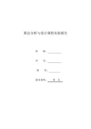 算法分析与设计课程实验报告
