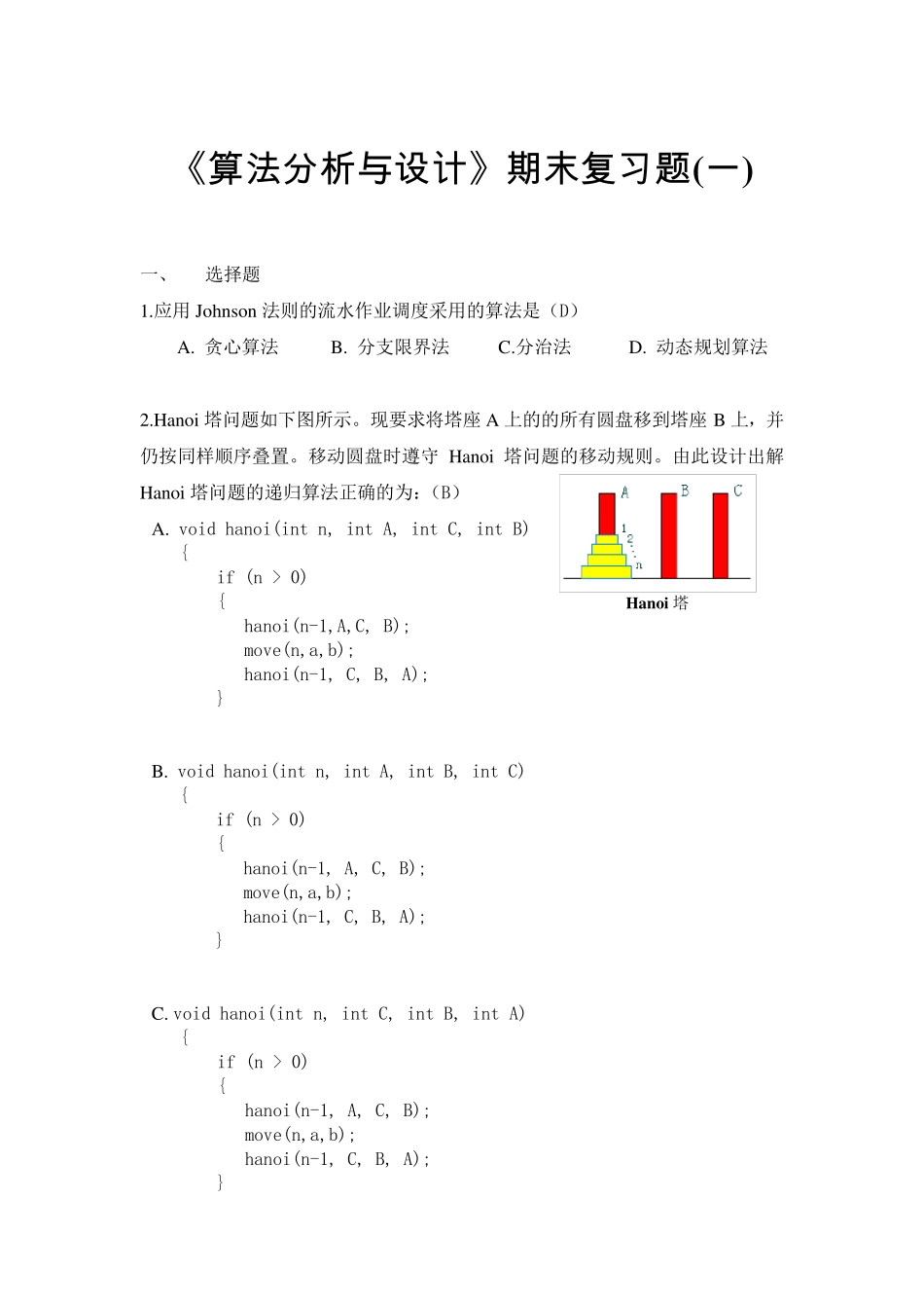 算法分析期末试题集答案(6套)_第1页
