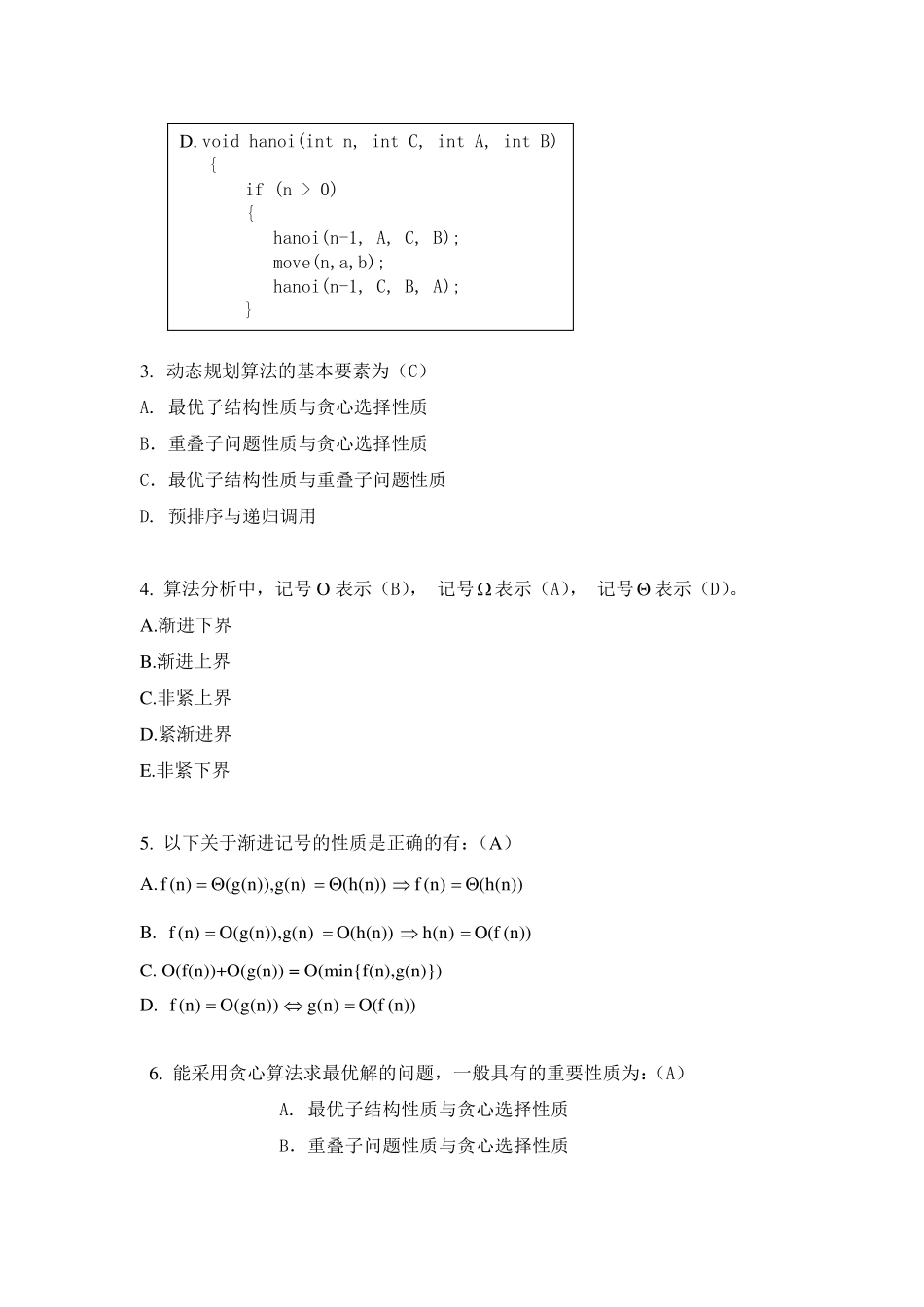 算法分析期末试题集答案(6套)_第2页
