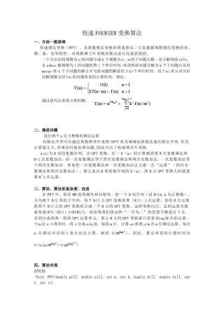 算法分析设计快速FOURIER变换算法报告