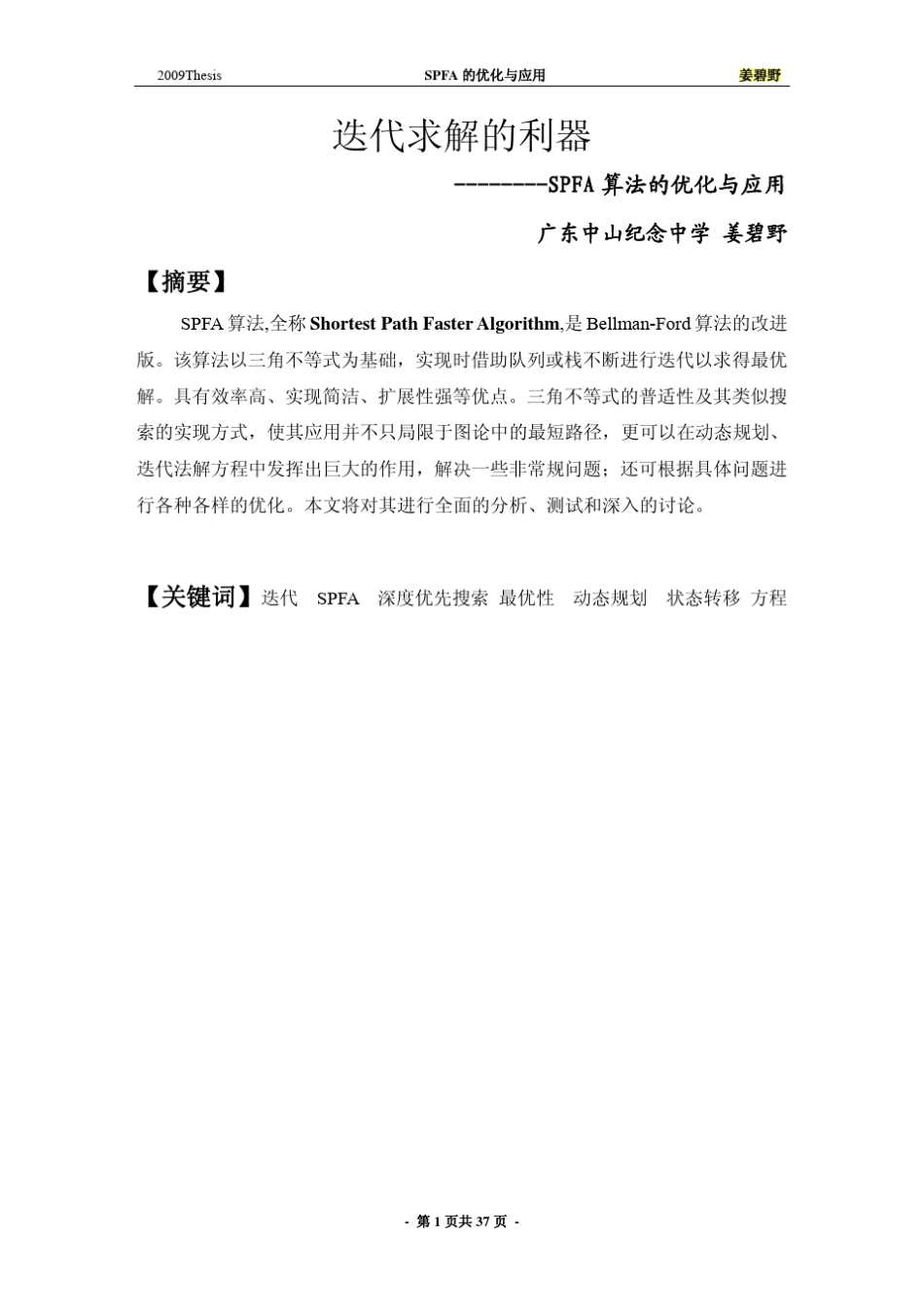 算法合集之《SPFA算法的优化及应用》_第1页