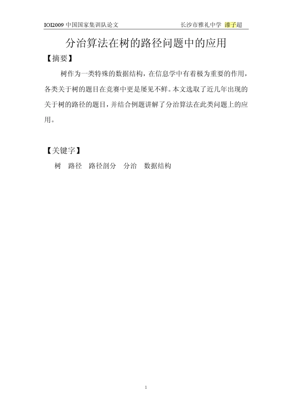 算法合集之《分治算法在树的路径问题中的应用》_第1页