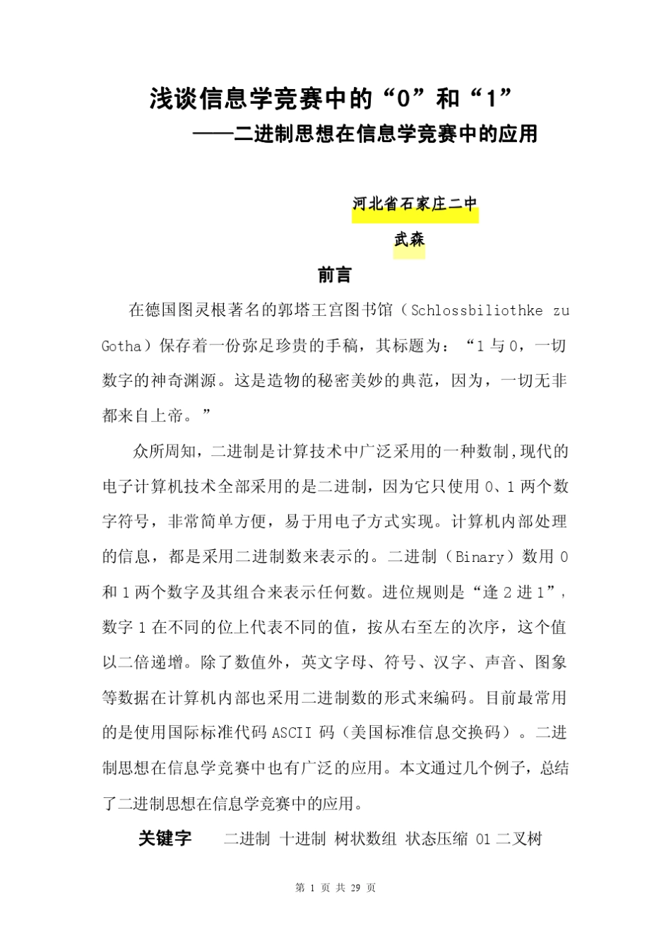 算法合集之《浅谈信息学竞赛中的“0”和“1”》_第1页
