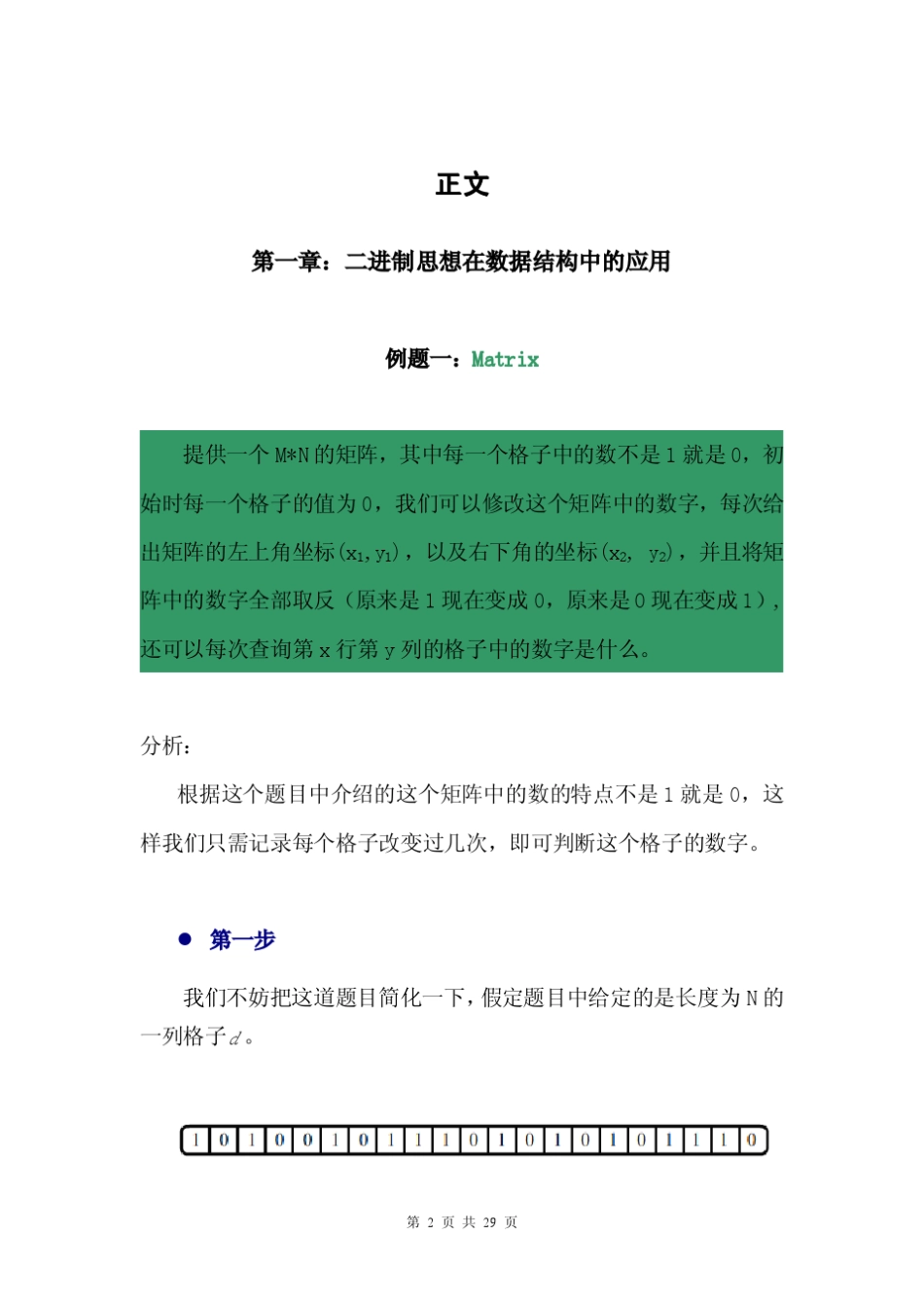 算法合集之《浅谈信息学竞赛中的“0”和“1”》_第2页