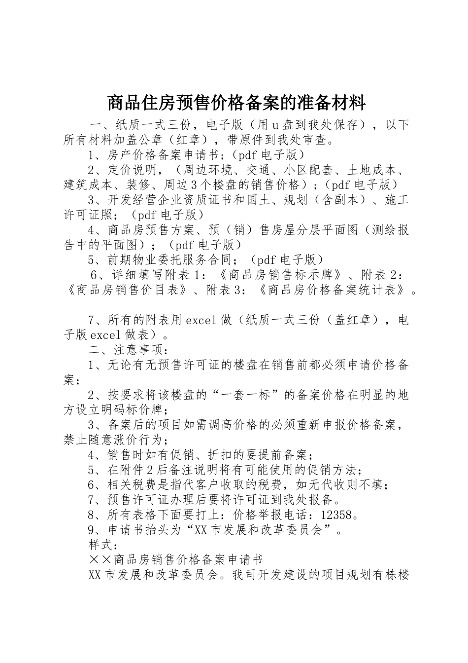 商品住房预售价格备案的准备材料_第1页