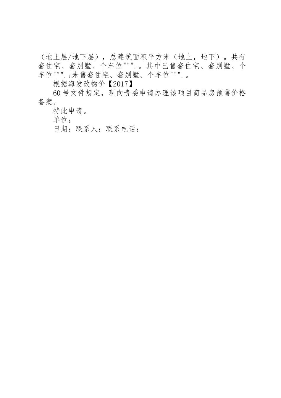 商品住房预售价格备案的准备材料_第2页