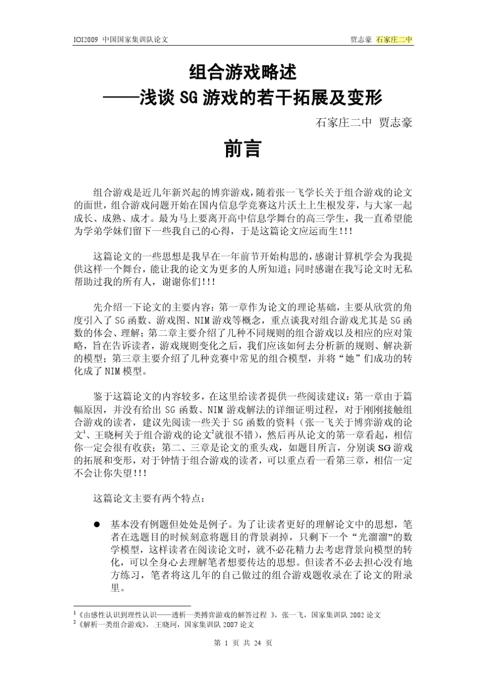 算法合集之《组合游戏略述——浅谈SG游戏的若干拓展及变形》_第1页
