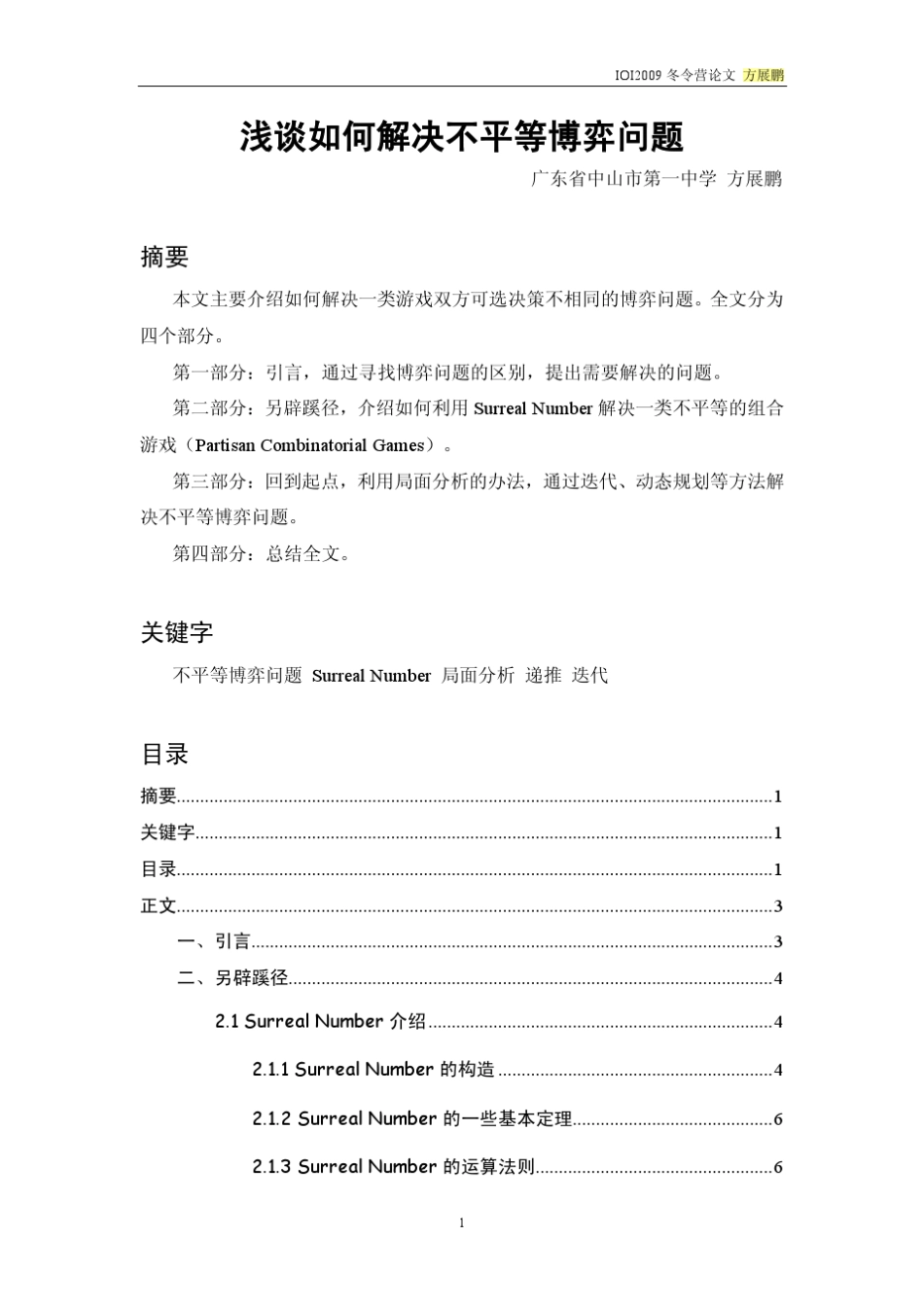算法合集之《浅谈如何解决不平等博弈问题》_第1页