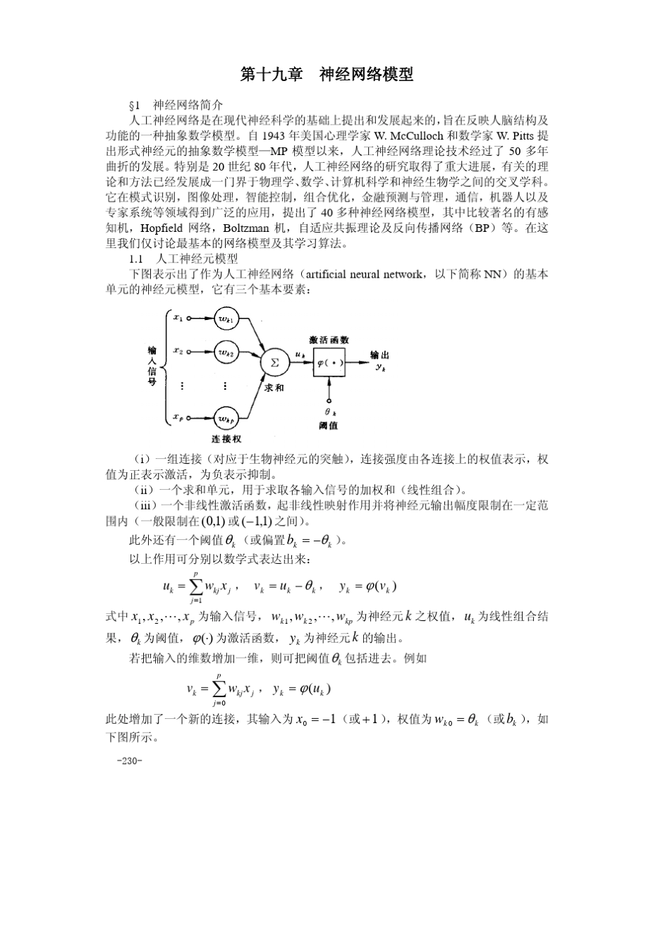 算法大全第19章神经网络模型_第1页