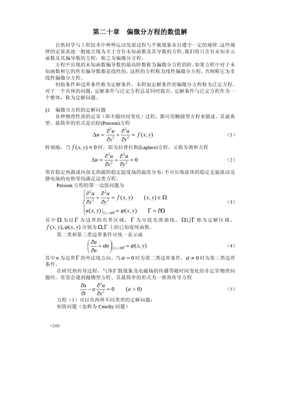 算法大全第20章偏微分方程的数值解_第1页