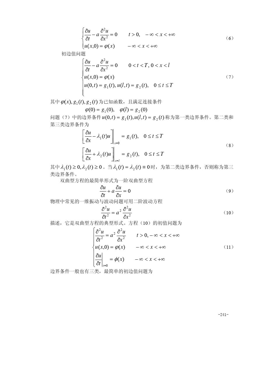 算法大全第20章偏微分方程的数值解_第2页