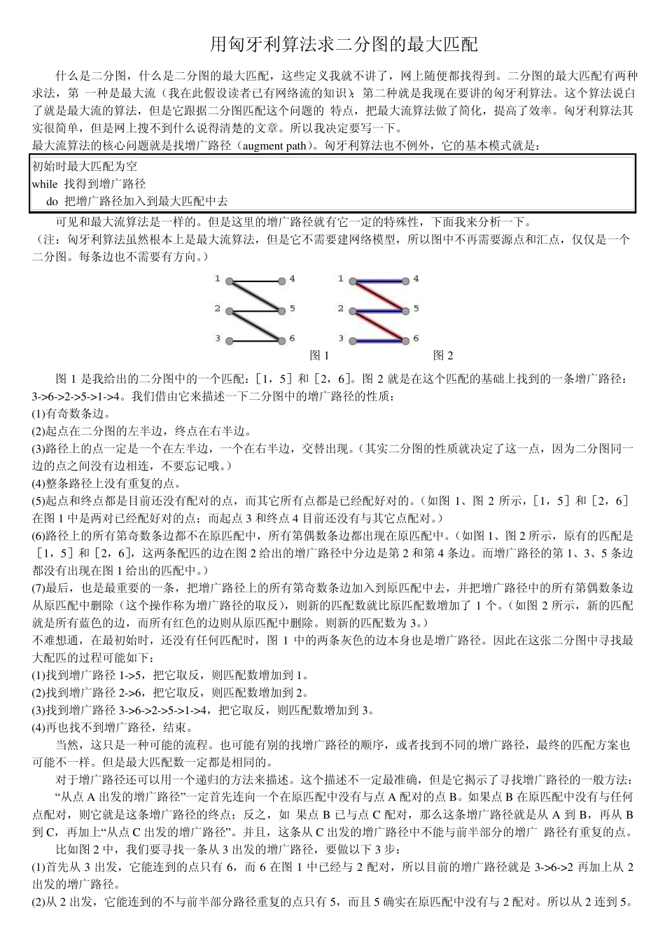 算法学习：图论之用匈牙利算法求二分图的最大匹配_第1页