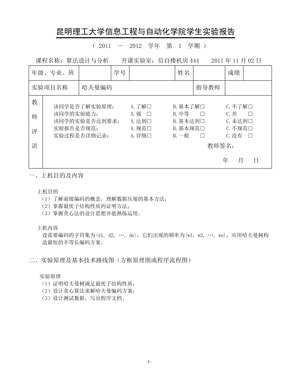 算法实验2哈夫曼编码实验报告_第1页
