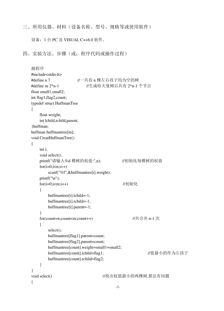 算法实验2哈夫曼编码实验报告_第3页