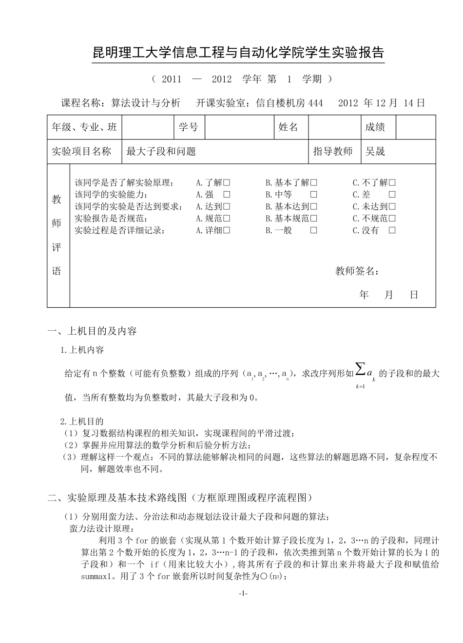 算法实验3最大子段和问题实验报告_第1页