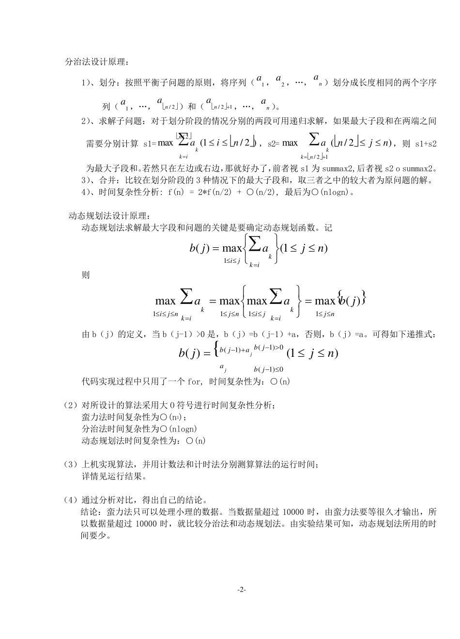 算法实验3最大子段和问题实验报告_第2页