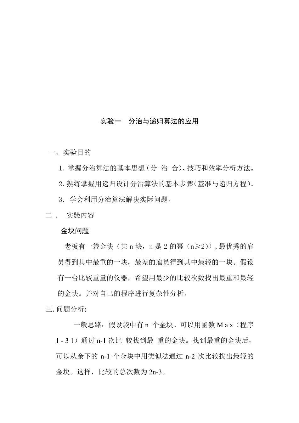 算法实验报告_第1页