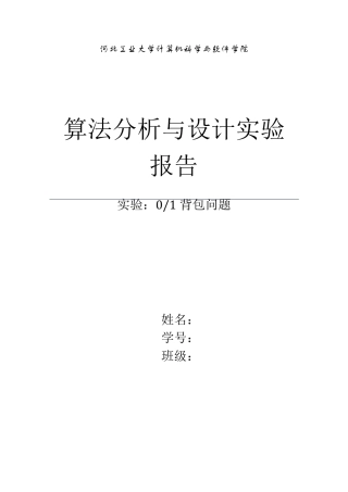 算法实验报告01背包问题