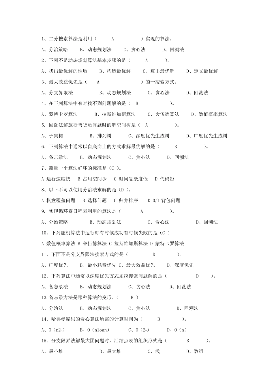 算法期末复习题_第1页