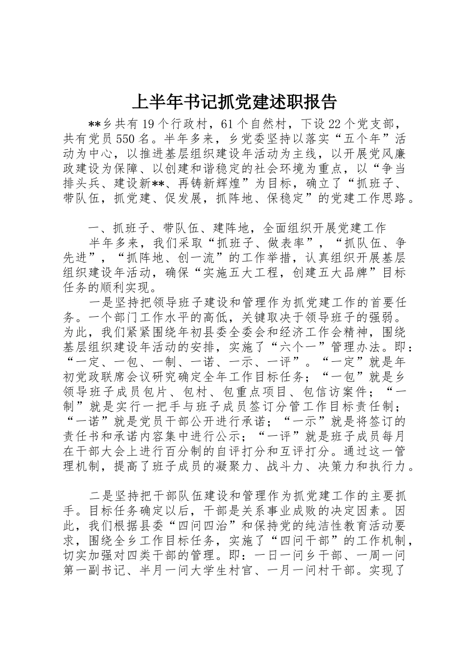 上半年书记抓党建述职报告_第1页