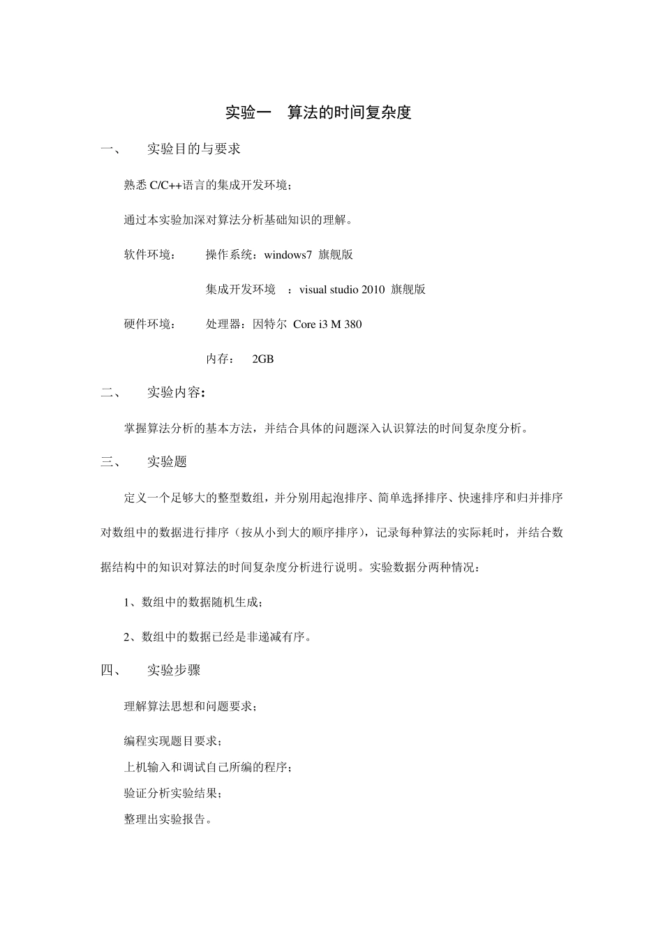 算法的时间复杂度实验报告_第1页