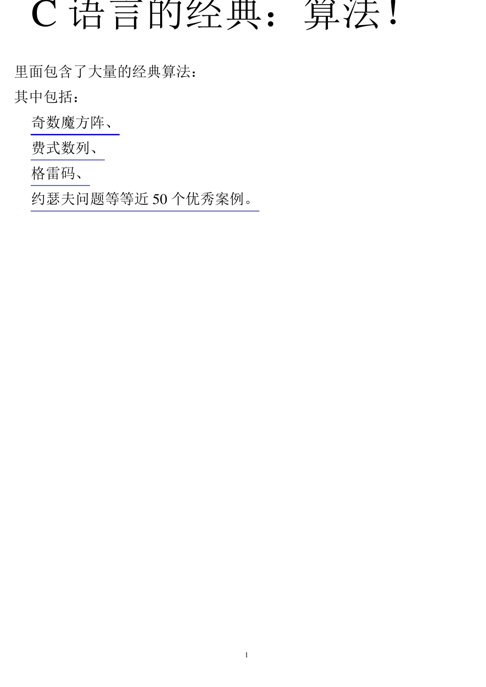 算法经典案例(C语言)_第1页