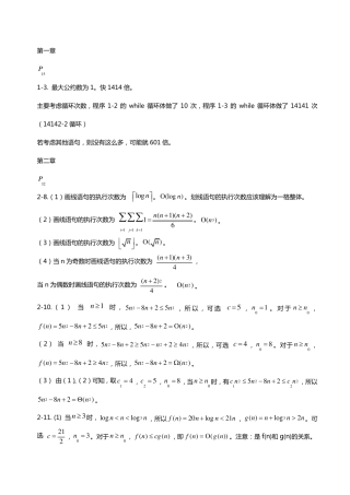 算法设计与分析C++语言描述(陈慧南版)课后答案
