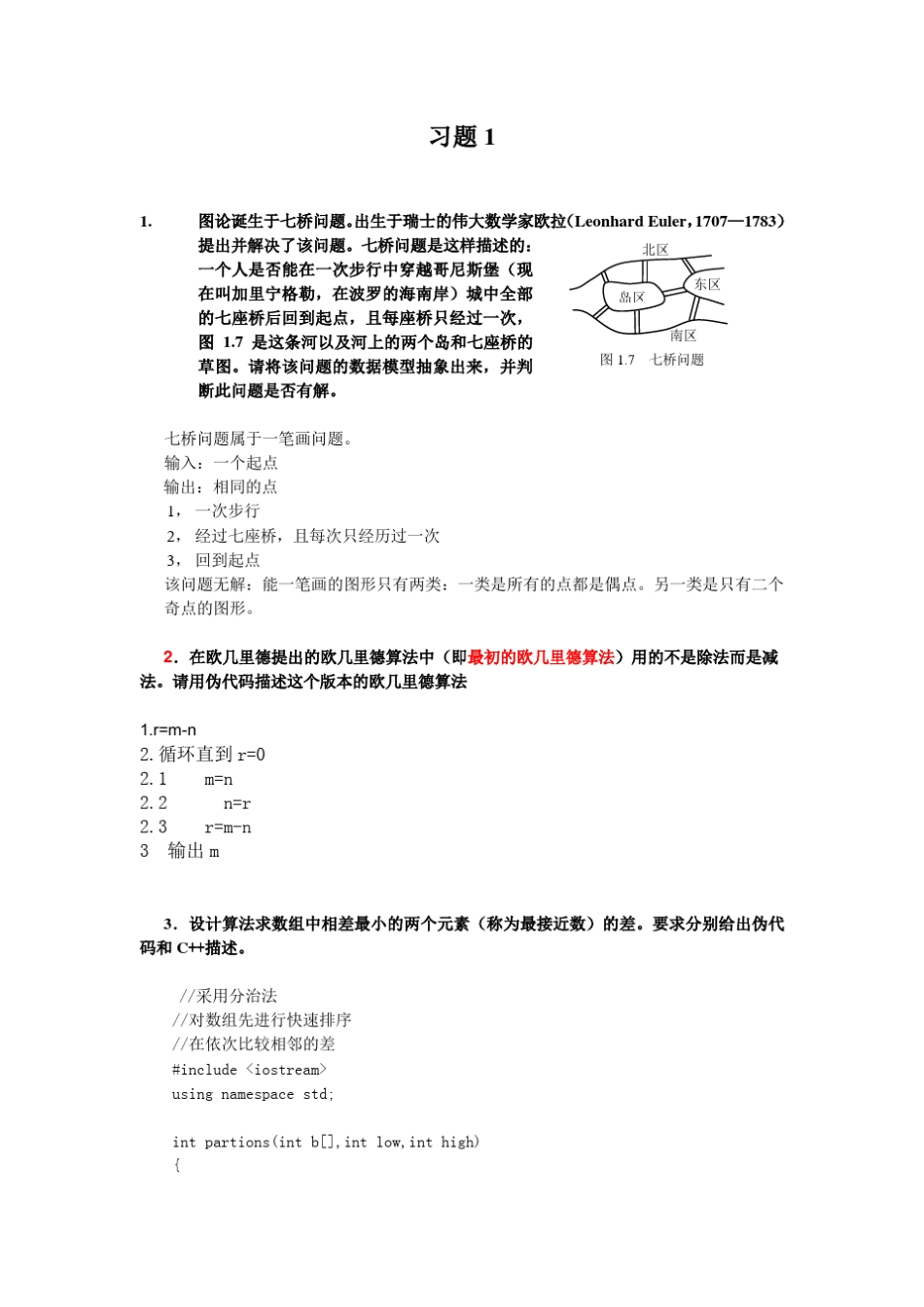 算法设计与分析(第2版)王红梅胡明习题答案_第1页