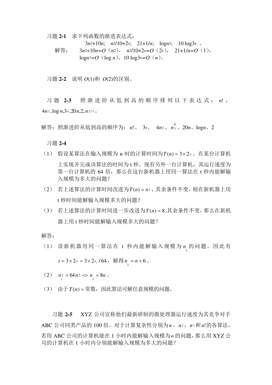 算法设计与分析习题与实验题(12.18)_第2页