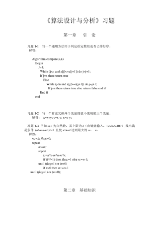 算法设计与分析习题与实验题(12.18)