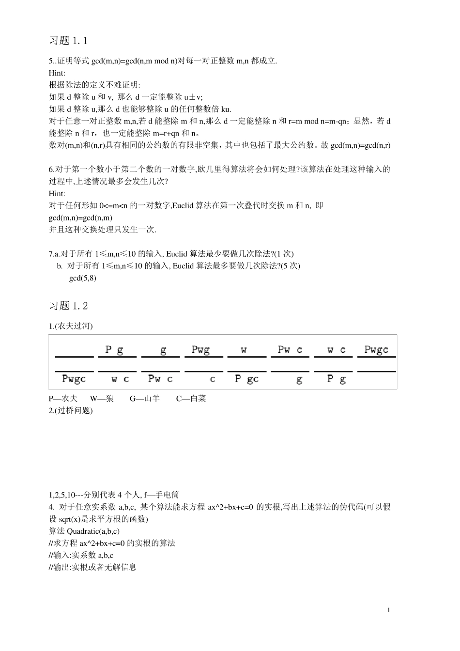 算法设计与分析基础习题参考答案_第1页