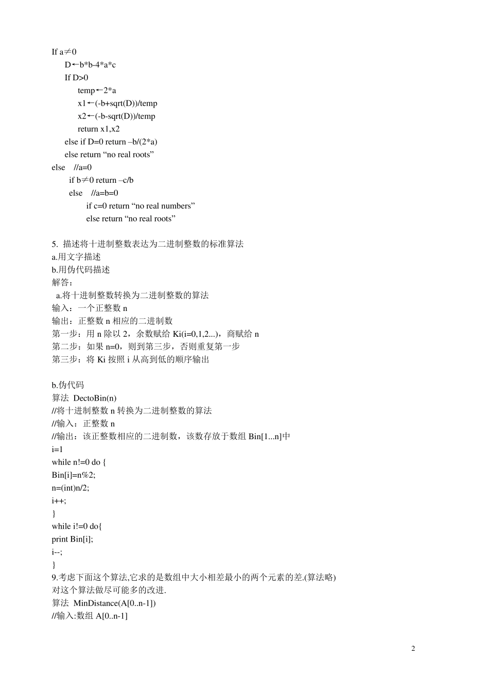 算法设计与分析基础习题参考答案_第2页