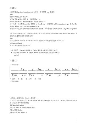 算法设计与分析基础习题参考答案