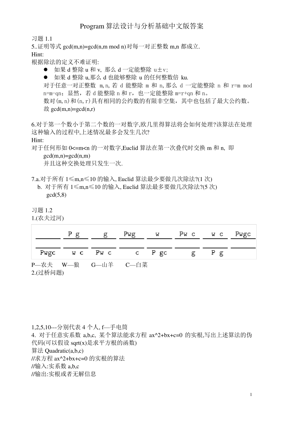 算法设计与分析基础课后习题答案_第1页