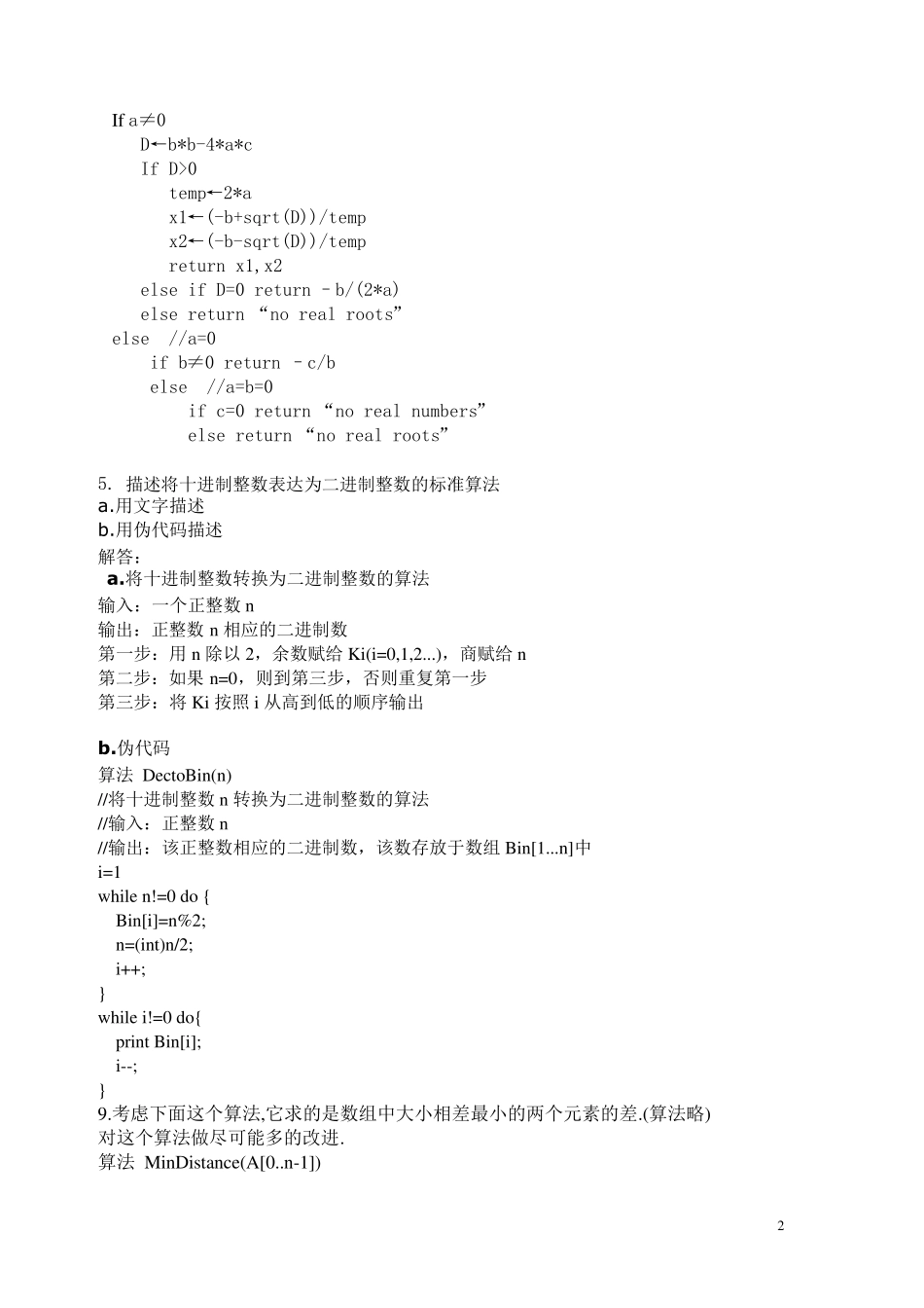 算法设计与分析基础课后习题答案_第2页