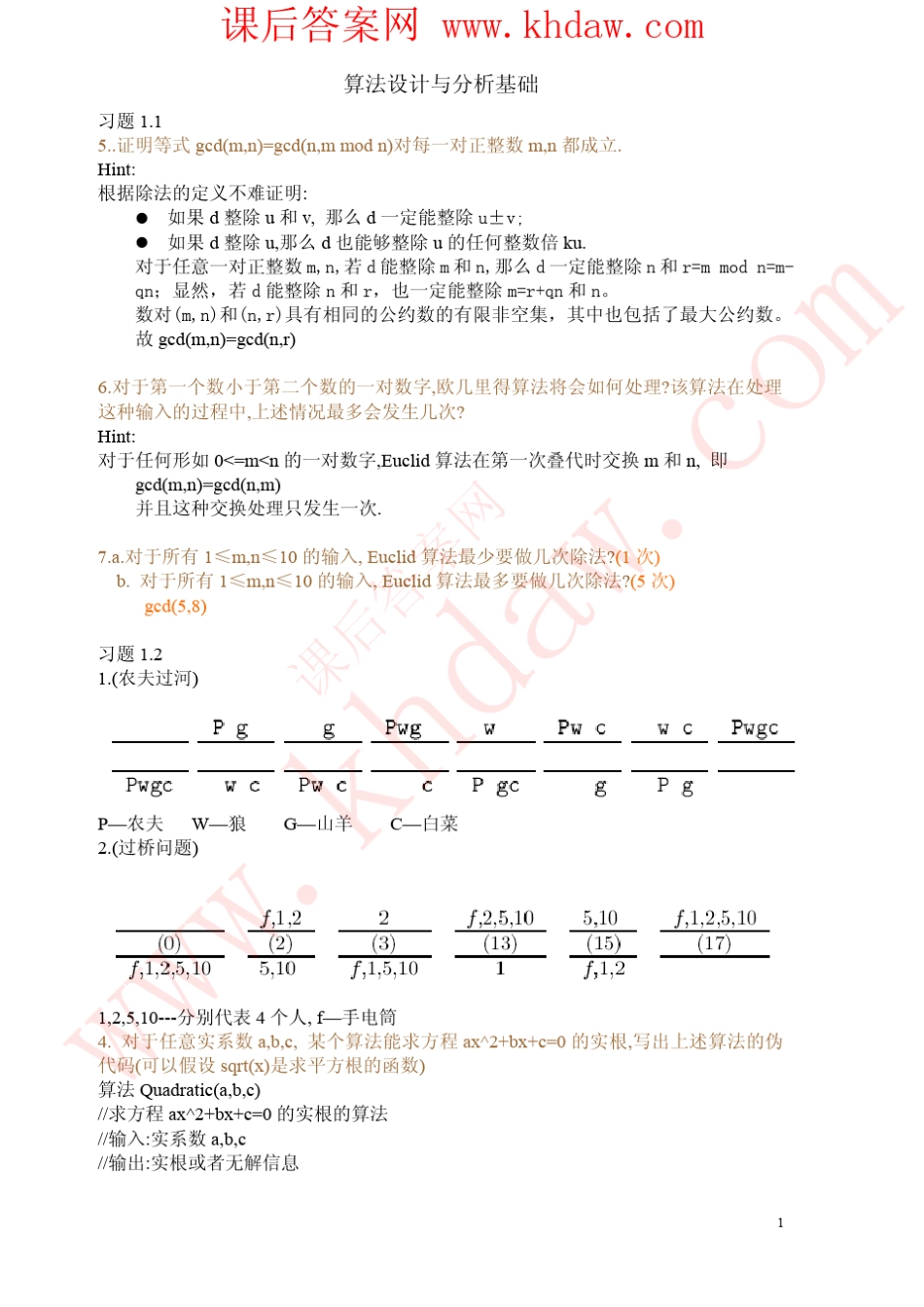 算法设计与分析基础_第二版课后答案_第2页