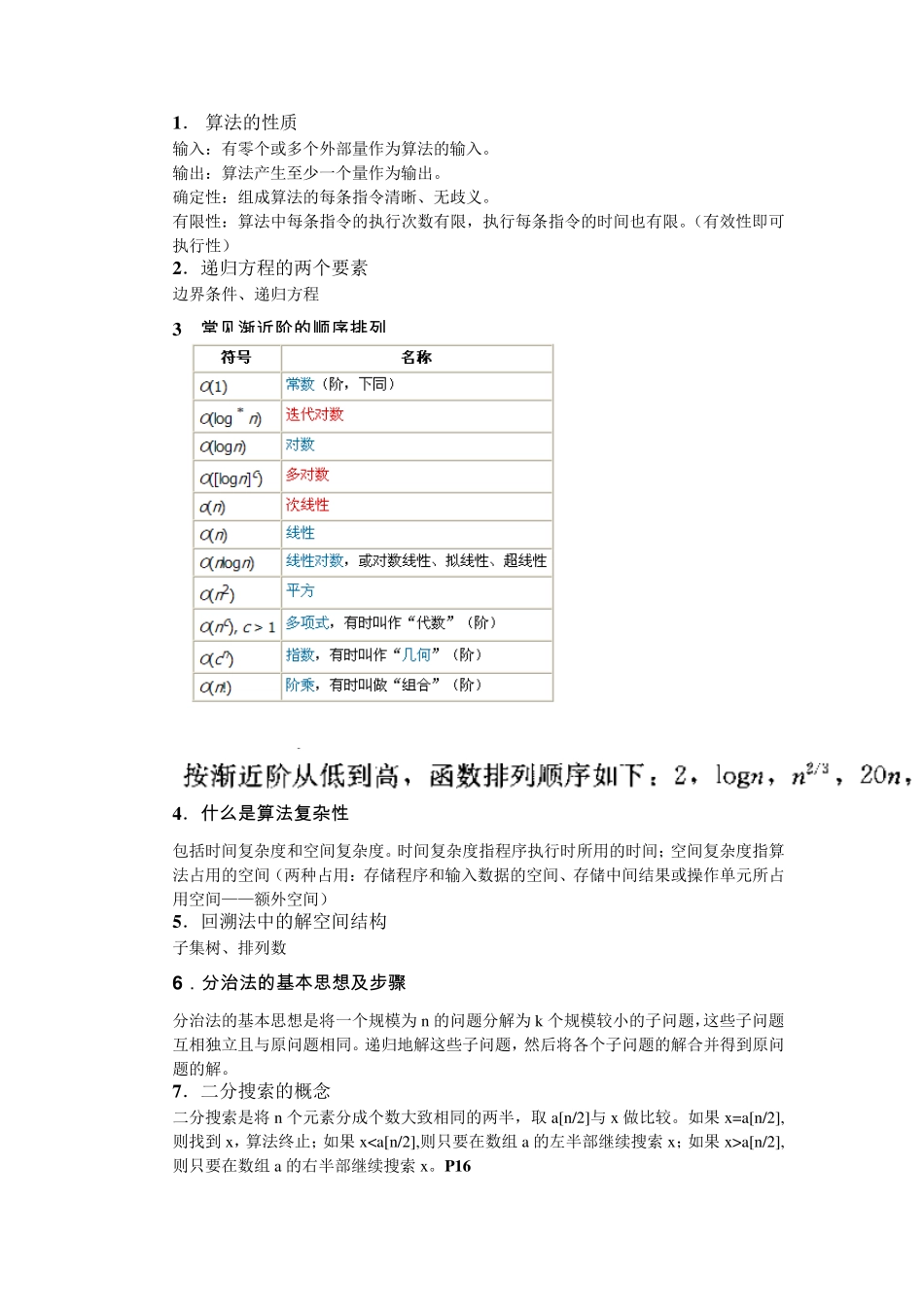 算法设计与分析复习提纲_第1页