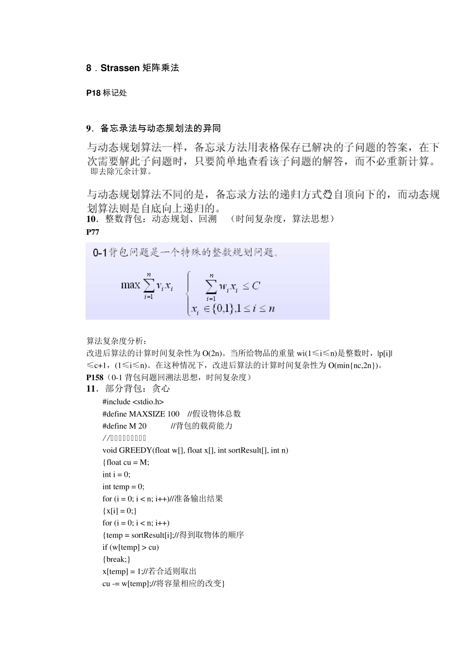 算法设计与分析复习提纲_第2页