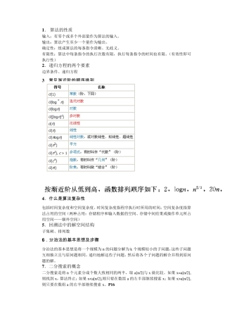 算法设计与分析复习提纲