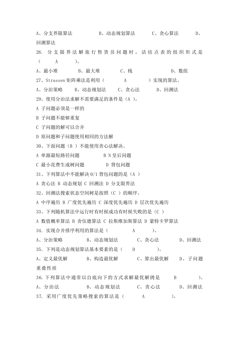 算法设计与分析复习题目及答案_第3页