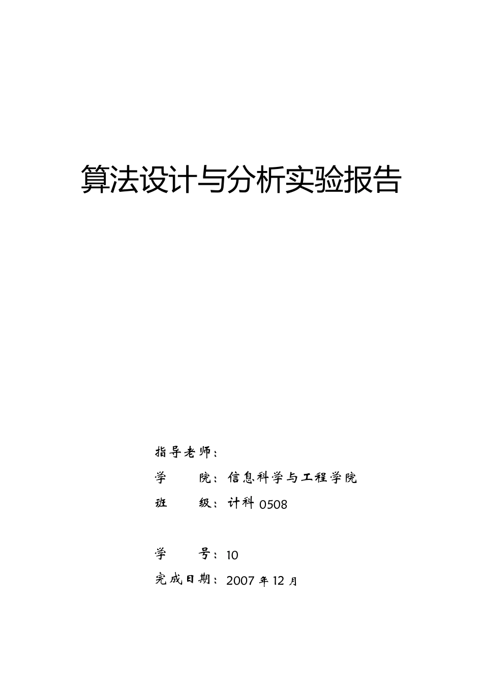 算法设计与分析实验报告_第1页
