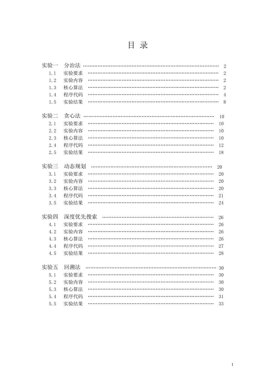 算法设计与分析实验报告_第2页